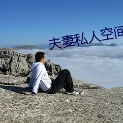 夫妻私人空间