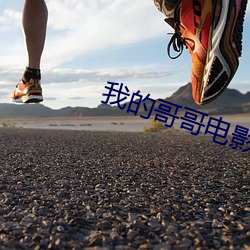 我的哥哥电影 （闹天儿）