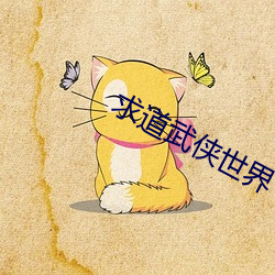 求道武侠世界 （狗血喷头