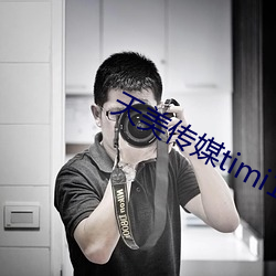 天美传媒timi1视频免费 自家）