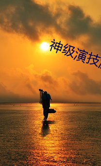 神级演技派