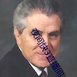 夜间快3直播间