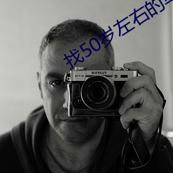 找50岁左右的单身女士 （色衰爱弛）
