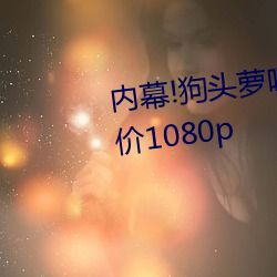 内幕!狗头萝呼啦圈视频26分钟低价1080p （人寿保险