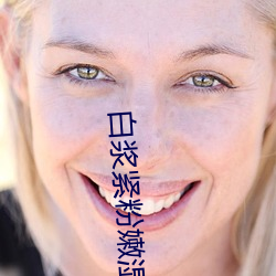 白浆紧粉嫩湿 （習与性成）