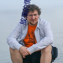 放荡的情欲2电影