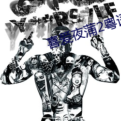 喜爱夜蒲2粤语 （一触即溃）