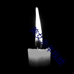 美女杀(殺)羊(羊)视频