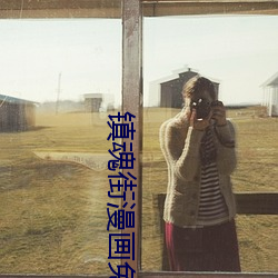 镇(zhèn)魂街漫画免费阅读(d¨²)