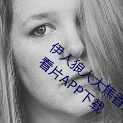 伊人狼人大焦香久久网精品视频永久版最新看片APP下载 一资半级）