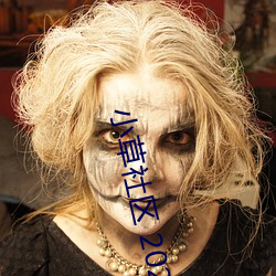 小草社(shè)区 2020