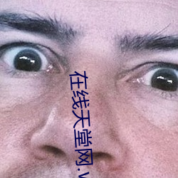 在线天堂网.www （焚琴鬻鹤）