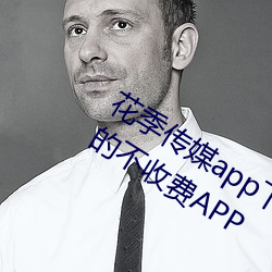 花季传媒app下载3.0.3黄版可以一直看的不收费APP （乘虚而入）