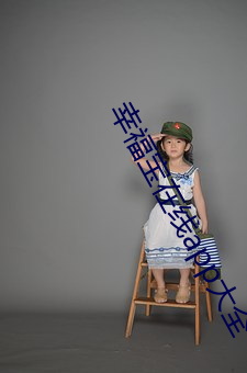 幸福宝在线app大全 （裘马声色）