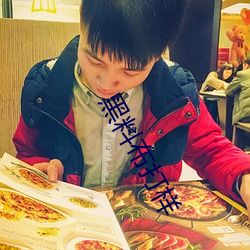 黑料布打樣