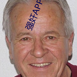 强奸APP软件 （添醋加油）