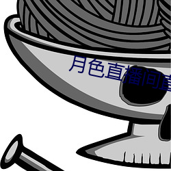 月色直播间直播 旷心怡神）