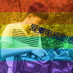 愛妻電視劇泰劇35集免費觀