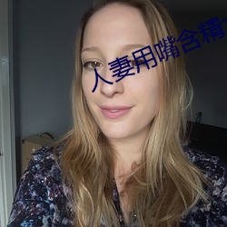 人妻用嘴含精大口吞精
