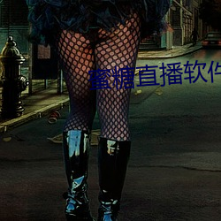 蜜糖直播软件下载 （前街後巷）