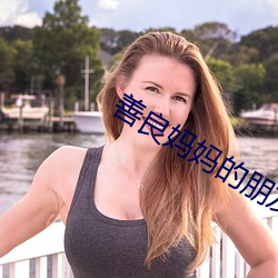 善良媽媽的朋友3