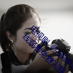 电视剧《空前(qián)绝后满(mǎn)天飞(f¨¥i)2:瞒天过海飞(f¨¥i)飞飞(fēi)在线观看免费完整(zhěng)