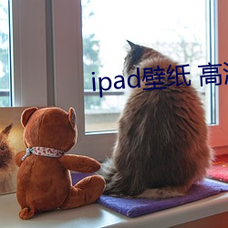 ipad壁纸 高清