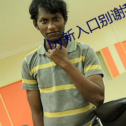 by新入口別謝我