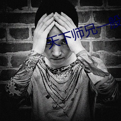 天下师兄一(yī)般黑