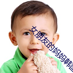 女朋友(yǒu)的(de)妈(mā)妈韩国(guó)电影(yǐng)