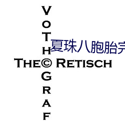 夏珠八胞胎完整版全文下載