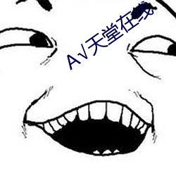 √天堂在線