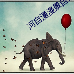 河自漫漫景自端