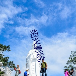 绍兴影院 （乐极则悲）