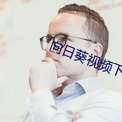 向日葵視頻下載