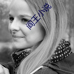 阎王小说 甕中之鳖）