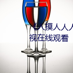 《人摸人人人澡人人超碰》bd影视在线观看 （自食其力）