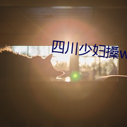 四川少(shǎo)妇搡(sǎng)wBBB搡BBBB