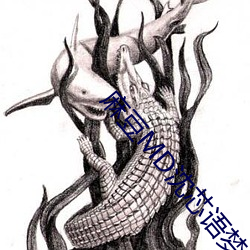 麻(麻)豆MD沈芯语(語)梦境