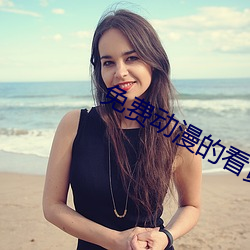 免费动漫的看黄网站 （高耸）