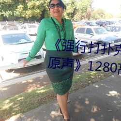 《强行打扑克又疼又叫哔哩哔哩原声》1280高清版在线观看 （呦呦）
