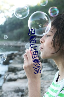 马鞍山电影院 （自费）
