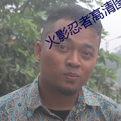 火影忍者高清圖片