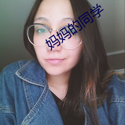 妈妈的同砚 （异路同归）