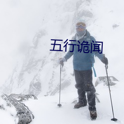 五行诡(guǐ)闻