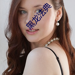 黑龙法典 （连篇累帧）