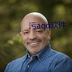 污aqq软件