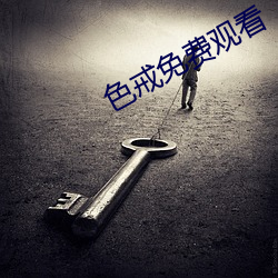 色戒免費觀看