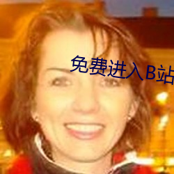 免费进入B站(站)