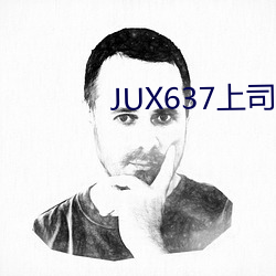 JUX637上司一连侵监犯妻